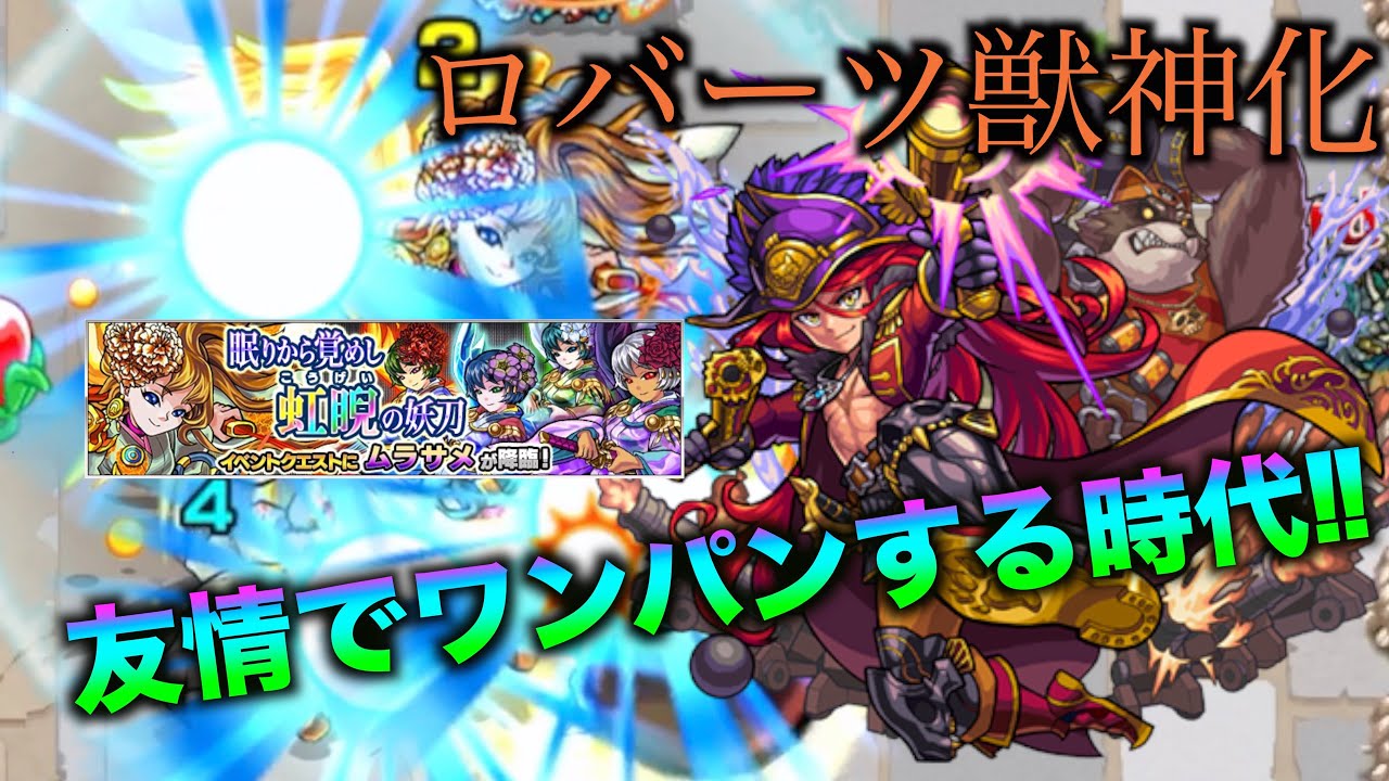 モンスト 昔あんなに苦労した光ムラサメを友情でワンパンする獣神化ロバーツ モンスト動画速報