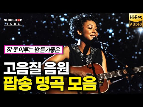 팝송 명곡 모음 잠 못 이루는 밤 듣기좋은 팝송 음악 청음샵에서는 어떤 음악을 틀어줄까 고음질 Audiophile Playlis Popularmusic