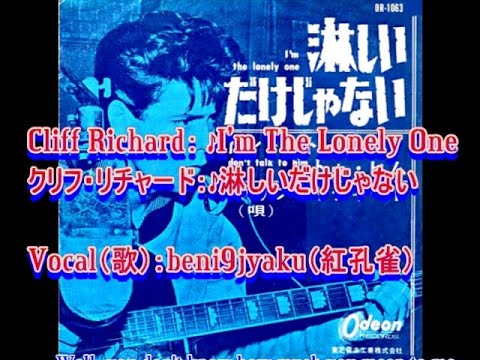 Cliff Richard： ♪I'm The Lonely One（淋しいだけじゃない