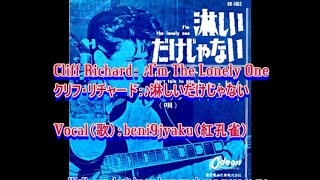 Cliff Richard： ♪I'm The Lonely One（淋しいだけじゃない）　Vocal：beni9jyaku
