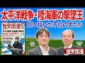 太平洋戦争・陸海軍の撃墜王【歴史街道2026.05】|PHP研究所