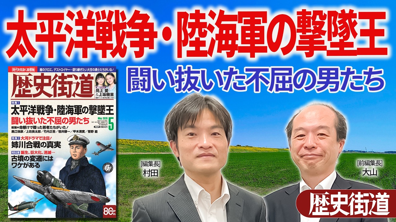 太平洋戦争・陸海軍の撃墜王【歴史街道2026.05】|PHP研究所