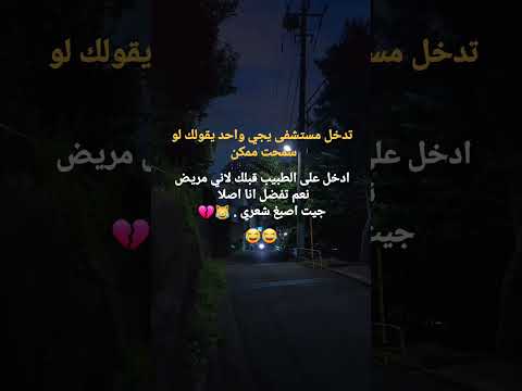 تدخل مستشفى يجي واحد يقولك لو سمحت ممكن ادخل على الطبيب قبلك لاني مريض نعم تفضل انا ا