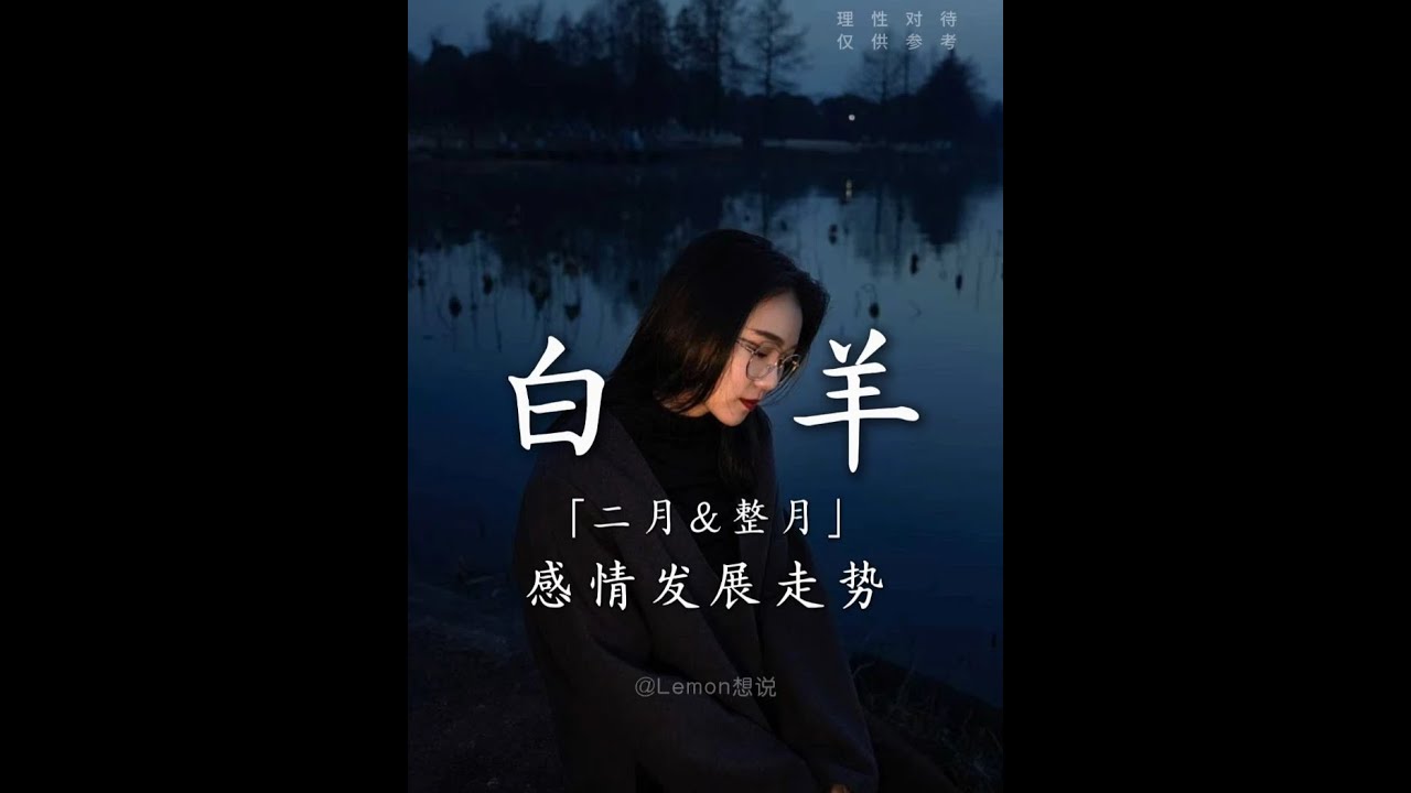 白羊——_你过的好不好 我好想知道“ #白羊座 #星座解析