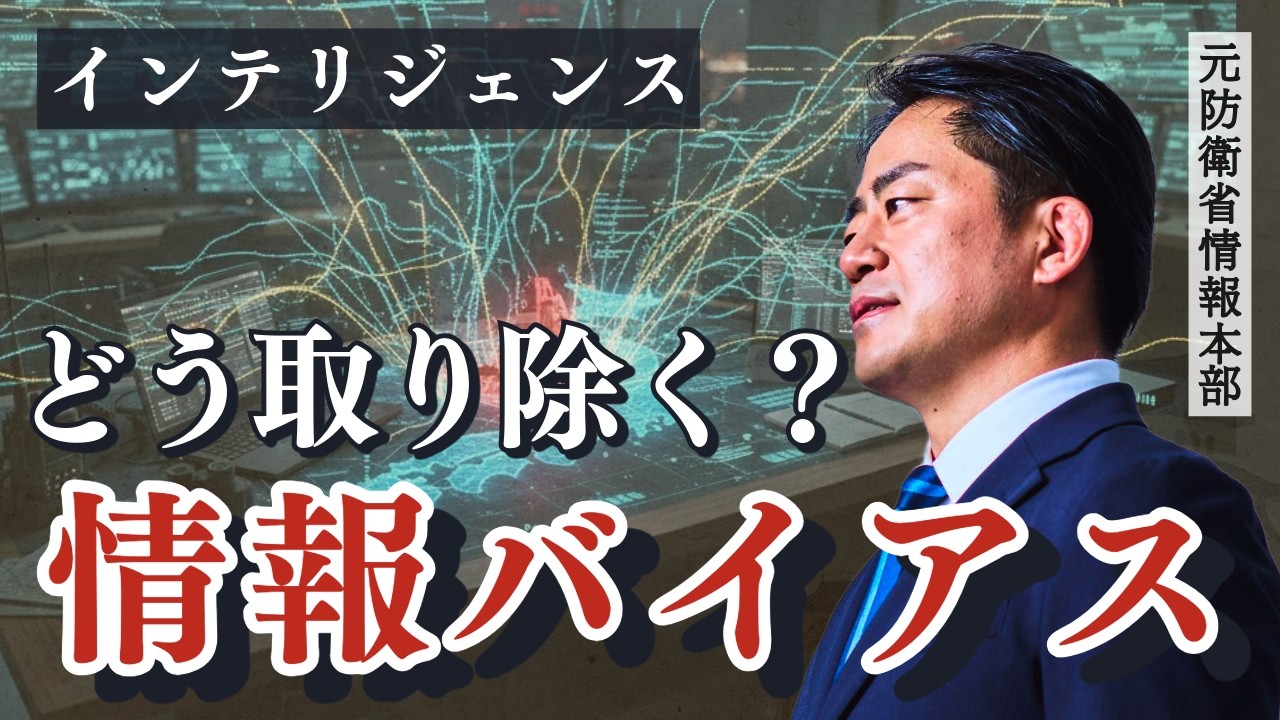 情報バイアスの取り除き方？元防衛省情報本部の村上が解説します／バイアスのメリット・デメリット／バイアスを完全に取り除くことは不可能？／情報を鵜呑みにしないことが大切です／兵法・兵学を学ぶ