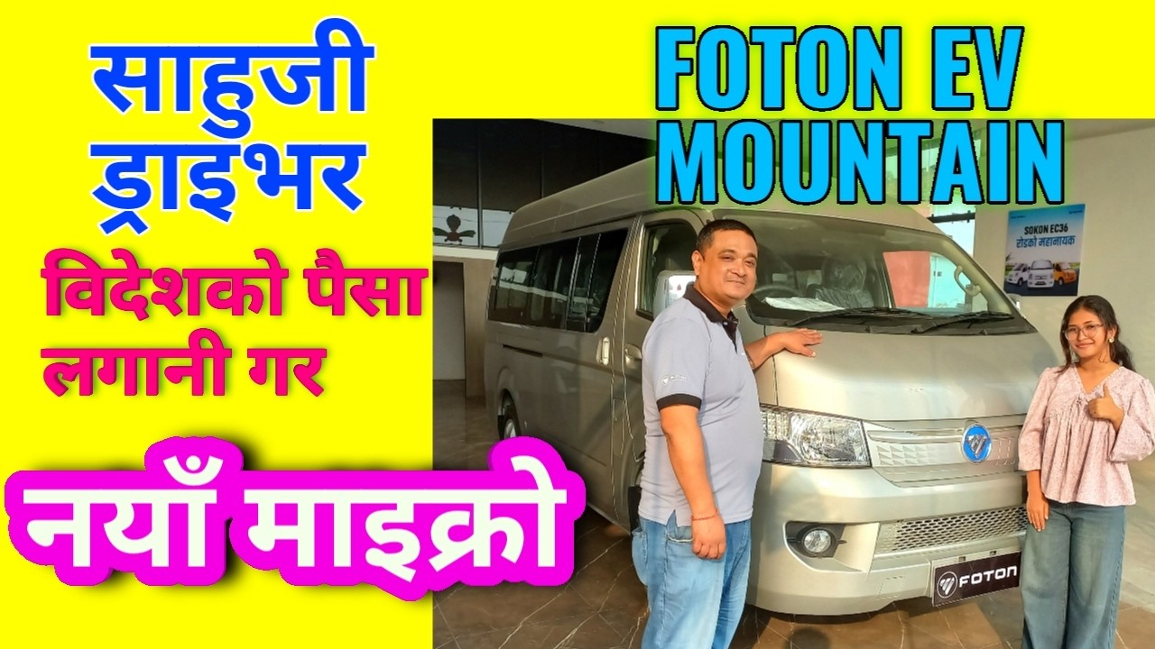 Foton Mountain EV price in Nepal EV Van Micro foton 14 seater New EV review market Hiace #foton #ev