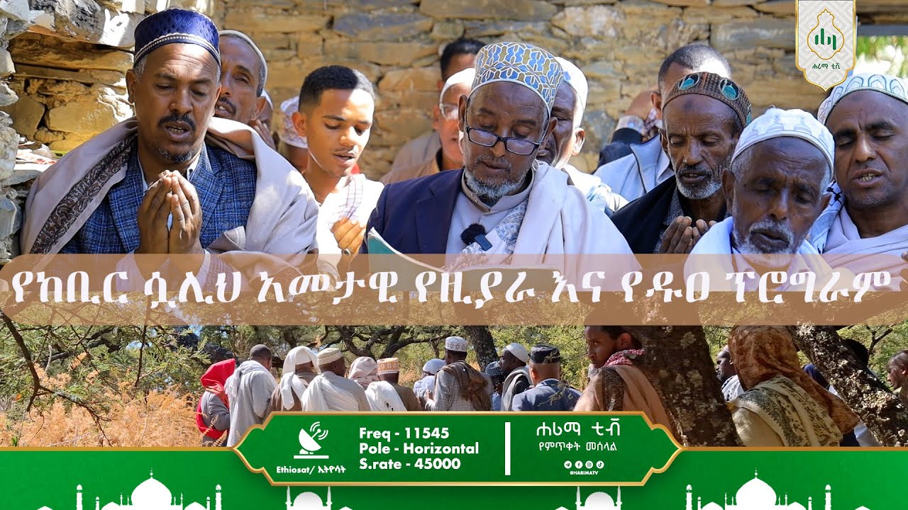 የከቢር ሷሊህ ዚያራ እና ዱዐ ፕሮግራም