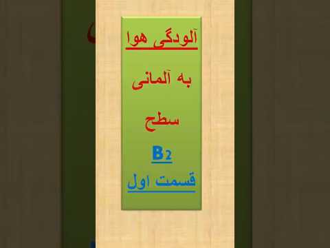 راهکارهای جالب برای داشتن هوای سالم در شهرها به آلمانی قسمت اول