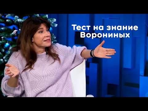Екатерина Волкова проходит тест на знание Ворониных
