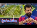فؤاد الفن برشلوني اغنية نادي برشلونة العالمي    
