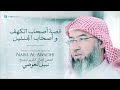 قصص سورة الكهف نبيل العوضي 