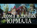 Какие дома покупают в Юрмале.Латвия
