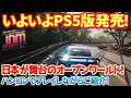 【JDM】日本が舞台のオープンワールド「JDM」がついにPS5版4月30日に発売します！ハンコンでプレイしゲーム紹介！ #ps5 　#japanesedriftmaster #jdm #ハンコン