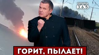 🔥Два ПОЖАРА в Чёрном море / Поезд РФ пошёл ПОД ОТКОС / У Соловьёва 