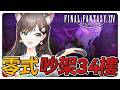 《FF14繁中》又來吵架啦！祈禱今天消化順利啊！零式阿卡狄亞消化-占星視角#繁中豆芽 #秋芽說 #ffxiv  【台灣Vtuber】