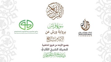 106سورة قريش  برواية ورش عن نافع بجميع  الأوجه  بصوت  القارئ / صابر بن محمد عبد الحكم
