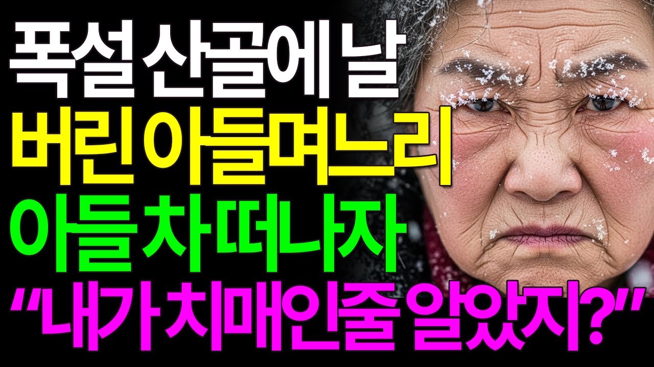 74세 노모를 눈길에 버리고 집 팔려던 아들 부부, 치매인 줄 알았던 어머니의 소름 돋는 반격 | 인생사연 | 노후사연 | 시니어사연