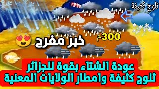 طقس الجزائر تحديثات خيالية 😍 الايام القادمة ثلوج وأمطار غزيرة طقس شتوي وخيرات كبيرة بكل هذه المناطق