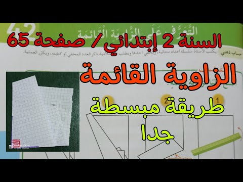 الزاوية القائمة للسنة الثانية إبتدائي صفحة 65 بطريقة مبسطة جدا