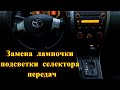 КАК ПОМЕНЯТЬ ЛАМПОЧКУ ПОДСВЕТКИ КОРОБКИ ПЕРЕДАЧ / TOYOTA COROLLA 150