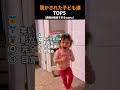 驚かされた瞬間の子供TOP5