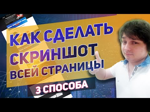 Как сделать скриншот всей страницы сайта целиком - 3 способа