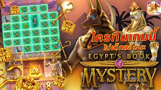 เว็บมั่นคง ทรูวอเลท สล็อต Egypt's Book Of Mystery อียิปต์บุ๊ค