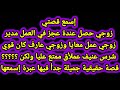 قصتي مع مدير زوجي قصتي مع مدير زوجي