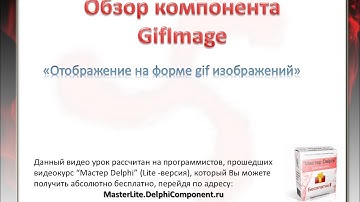 Как отображать gif изображения в Delphi?