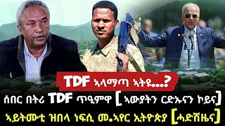 ሰበር በትሪ TDF ጥዒምዋ(ኣውያትን ርድኡናን ካብ ምምሕዳር ኣምሓራ)/ ኣሜሪካ መሬት ትግራይ መልስዎ ኢላ/ ኣይትጥፍኢ ዝበላ ነብሲ ኢ.ያ/ tigray news