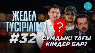 Жедел түсірілім | 32 | Дикий Арман, Қайрат Сатыбалды және басқалар