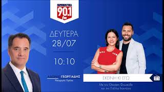 Download Lagu Ο Άδωνις Γεωργιάδης στην Στέλλα Γκαντώνα στα Παραπολιτικά 90,1 FM 28.07.2025 MP3 Download Lagu Ο Άδωνις Γεωργιάδης στην Στέλλα Γκαντώνα στα Παραπολιτικά 90,1 FM 28.07.2025 MP3