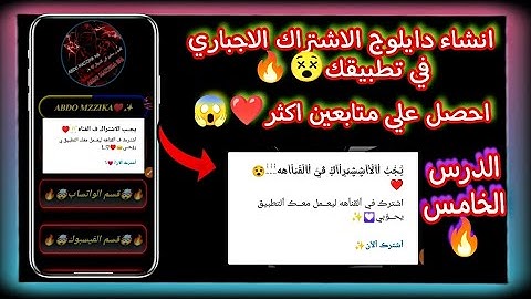 شرح اضافة الاشتراك الاجباري بتطبيقك✓افضل طريقه لاضافة زر الاشتراك الاجباري علي Sketchware😵🔥