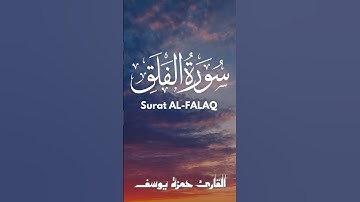 سورة الفلق || القارئ حمزة يوسف || Hamza Youssef || sourate AL-FALAQ