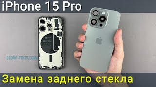 Замена заднего стекла на iPhone 15 Pro