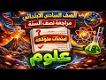 مراجعة العلوم سادسة ابتدائي امتحانات متوقعة تقفيل