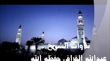 تراويح قباء 1439/9/2 هـ لفضيلة الشيخ عبدالله القرافي حفظه الله ما تيسر من سورة آل عمران