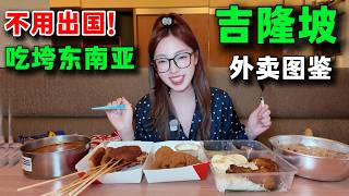 Download Lagu ⚠️救命!在吉隆坡點外賣竟然吃出5國簽證?東南亞美食都在這了。匯集越南泰國菲律賓特色美食,大馬的炸雞椰漿飯yyds,中國炸串辣到懷疑人生。這哪是外送啊姊妹,簡直是舌尖上的東南亞環球旅行,機票都省了! MP3 Download Lagu ⚠️救命!在吉隆坡點外賣竟然吃出5國簽證?東南亞美食都在這了。匯集越南泰國菲律賓特色美食,大馬的炸雞椰漿飯yyds,中國炸串辣到懷疑人生。這哪是外送啊姊妹,簡直是舌尖上的東南亞環球旅行,機票都省了! MP3