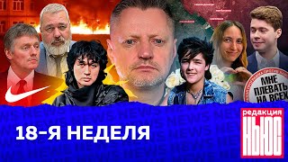 Редакция. News: 18-я неделя