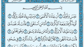 سورة عبس مكتوبة / عبد الرحمن السديس