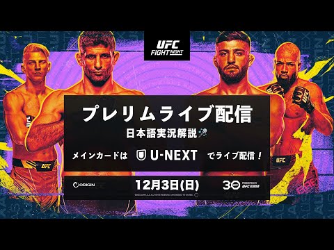 UFCファイトナイト・オースティン：プレリム全試合をライブ配信、メインカードはU-NEXT＆UFC Fight Passにて配信