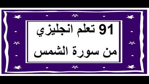 سورة الشمس - سورة 91 - عدد آياتها 15 مترجمة عربي انجليزي