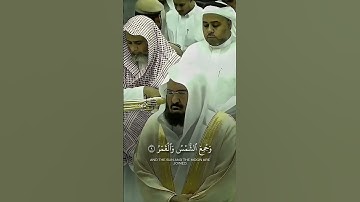 وخسف القمر #الشيخ #عبدالرحمن_السديس #تلاوات_خاشعة #روائع_التلاوة #الحرم_المكي #قران