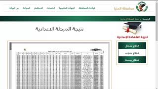 الإستعلام عن نتيجة الشهادة الاعدادية المنيا 2021