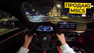 M5CS ОТ ПЕРВОГО ЛИЦА. ПРОДАЮ М5. РЕАЛЬНАЯ ЦЕНА НА РЫНКЕ. ЧТО ПОКУПАТЬ? ЗАКЛЮЧИТЕЛЬНЫЙ ВЛОГ C CS