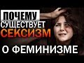 ПОЧЕМУ существует СЕКСИЗМ ? | Что такое ФЕМИНИЗМ ? | ЧЛЕНИЗМ