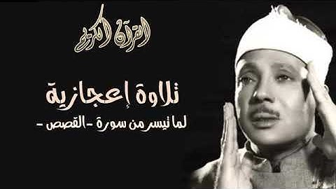 قصة موسى مع المرأتين تلاوة لاتوصف. للشيخ عبد الباسط عبد الصمد