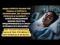 Богач Получил Таинственный Звонок о Роженице В Реанимации, Но Это Было Невозможно...
