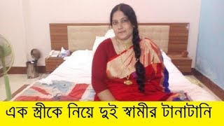 এক স্ত্রীকে নিয়ে দুই স্বামীর টানাটানি l    অতঃপর দেখুন কি হয় 