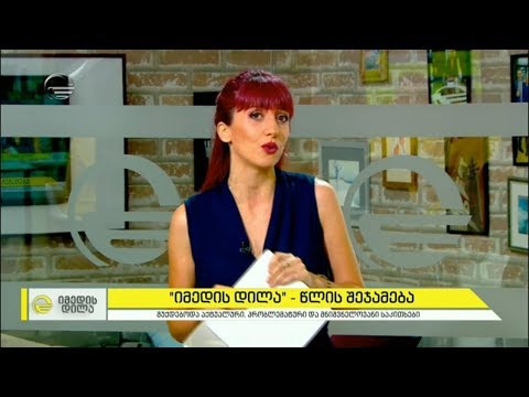 თამარ ბუბაშვილი -  „იმედის დილის“ წლის შეჯამება